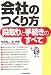 会社のつくり方 段取りと手続きのすべて