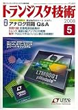 トランジスタ技術 (Transistor Gijutsu) 2008年 05月号 [雑誌]
