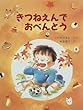 きつねえんでおべんとう (わたしのえほん)