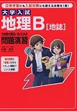 大学入試 地理B〔地誌〕の点数が面白いほどとれる問題演習 の評価・レビュー