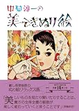 中原淳一の美しき塗り絵