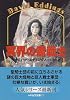 冥界の魔戦士―タムール記〈5〉 (ハヤカワ文庫FT)