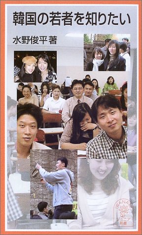 韓国の若者を知りたい (岩波ジュニア新書)