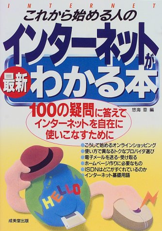 これから始める人の最新インターネットがわかる本