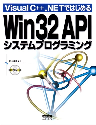 Visual C++.NETではじめるWin32APIシステムプログラミング
