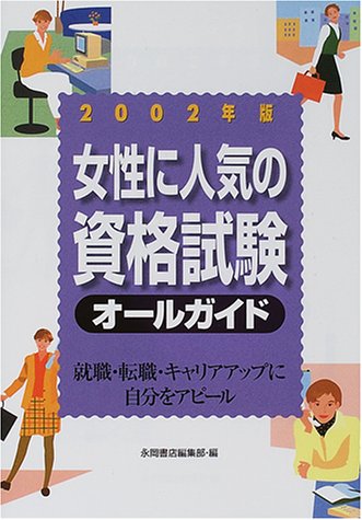 女性に人気の資格試験オールガイド―就職・転職・キャリアアップに自分をアピール (2002年版)のJPEG画像