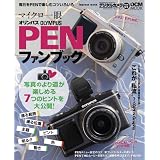 オリンパス PEN ファンブック E-P2/E-P1対応 (インプレスムック DCM MOOK)