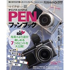 オリンパス PEN ファンブック E-P2/E-P1対応 (インプレスムック DCM MOOK)