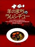 羊のまちのラムシチュー 【北海道士別市】 250g×2個入り