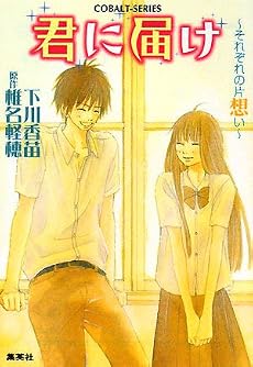 君に届け 3 〜それぞれの片想い〜 (君に届けシリーズ) (コバルト文庫)