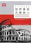 すべてがわかる 世界遺産大事典 <下> 世界遺産検定公式テキスト