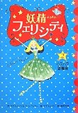 ベイリー - 妖精フェリシティ〈2〉ハラハラ遊園地 ベイリー - 妖精フェリシティ〈2〉ハラハラ遊園地