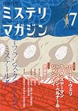 ミステリマガジン 2009年 07月号 [雑誌]
