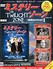 隔週刊 ミステリー・ゾーンDVDコレクション 2013年 9/18号 [分冊百科]