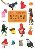 フェルト1枚で作るおとぎの国のきせかえ人形―妖精のお裁縫・フェアリーソーイング