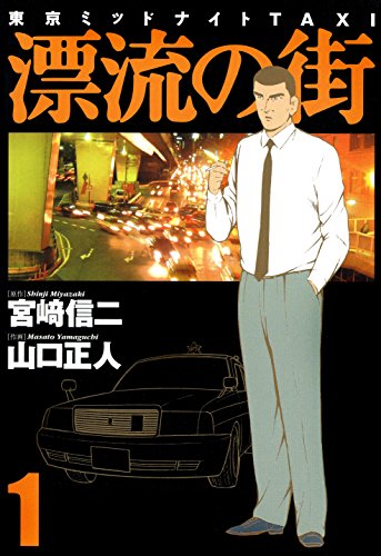 漂流の街