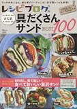 レシピブログの大人気具だくさんサンドBEST100 (TJMOOK)