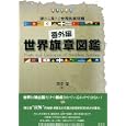 「番外編」世界旗章図鑑<br>苅安 望著 <br>彩流社<br>3675円<br>ISBN:9784779116223