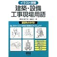 イラスト詳解建築・設備工事現場用語<br>殿垣内恭平著 高橋正一画 <br>オーム社<br>2940円<br>ISBN:9784274209819