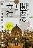 訪ねてみたくなる関西の寺社―庭園・仏像・建築・寺宝、まだまだ知られていないお寺 (ぴあMOOK関西)