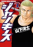 ジャンキース 1巻 (ヤングキングコミックス)