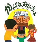 がんばれ、おじいちゃん (単行本)