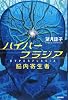 ハイパープラジア―脳内寄生者