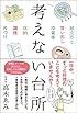 考えない台所