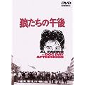 �T�����̌ߌ� [DVD]