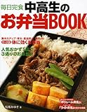 毎日完食 中高生のお弁当BOOK