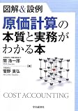 図解&設例 原価計算の本質と実務がわかる本