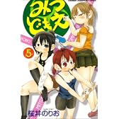 みつどもえ 5 (少年チャンピオン・コミックス)