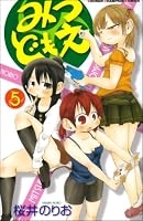 みつどもえ 5 (5) (少年チャンピオン・コミックス)