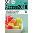 ３０時間でマスターＡｃｃｅｓｓ ２０１０<br>実教出版編修部編 <br>実教出版<br>1200円<br>ISBN:9784407320961