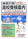 神奈川県高校受験案内〈平成20年度入試用〉