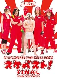 Sendai Kamotsu Best tour 2013「スケベスト! 」FINAL @国立代々木競技場第二体育館 (2枚組DVD)