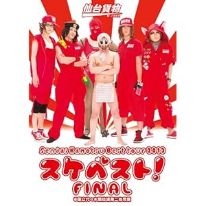 Sendai Kamotsu Best tour 2013「スケベスト! 」FINAL @国立代々木競技場第二体育館 (2枚組DVD)