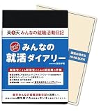 みんなの就活ダイアリー