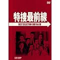 特捜最前線 BEST SELECTION BOX VOL.10 (初回生産限定) [DVD]