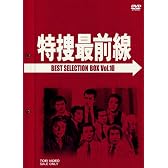 特捜最前線 BEST SELECTION BOX VOL.10 (初回生産限定) [DVD]