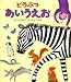 どうぶつ あいうえお (ことばをおぼえるほん (1))