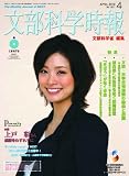 文部科学時報 2010年 04月号 [雑誌]