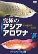 究極のアジアアロワナII(ドラゴンフィッシュ(2))癒し系DVDシリーズ 2007 日本
