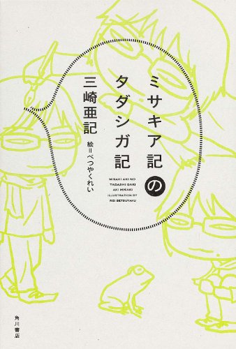 ミサキア記のタダシガ記 (単行本)