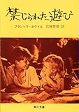 書評 禁じられた遊び by はなとゆめ＋猫の本棚