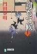討ちて候 上 〔ぜえろく武士道覚書〕 (祥伝社文庫)