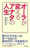 オーラが変えるアナタの人生