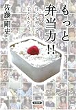 もっと弁当力!! 作って伸びる子どもたち