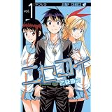 ニセコイ 1 (ジャンプコミックス)