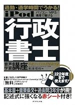 iPod 行政書士 音声学習講座―通勤・通学時間でうかる! 平成21・22年度試験対応